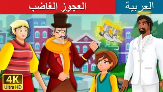 العجوز الغاضب The Grumpy Old Man Story In Arabic ArabianFairyTales 