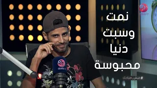  عيش صباحك   حمدي المرغني  نمت وسبت دنيا سمير غانم محبوسة   دندنها