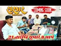 Lagu Parul Rathva New Timli 2026 - Coming Soon | Sarkar Chapter 2 Timli