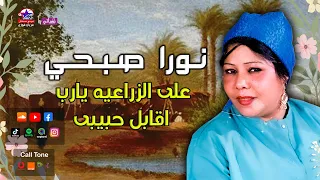 نورا صبحى على الزراعيه يارب اقابل حبيبى 