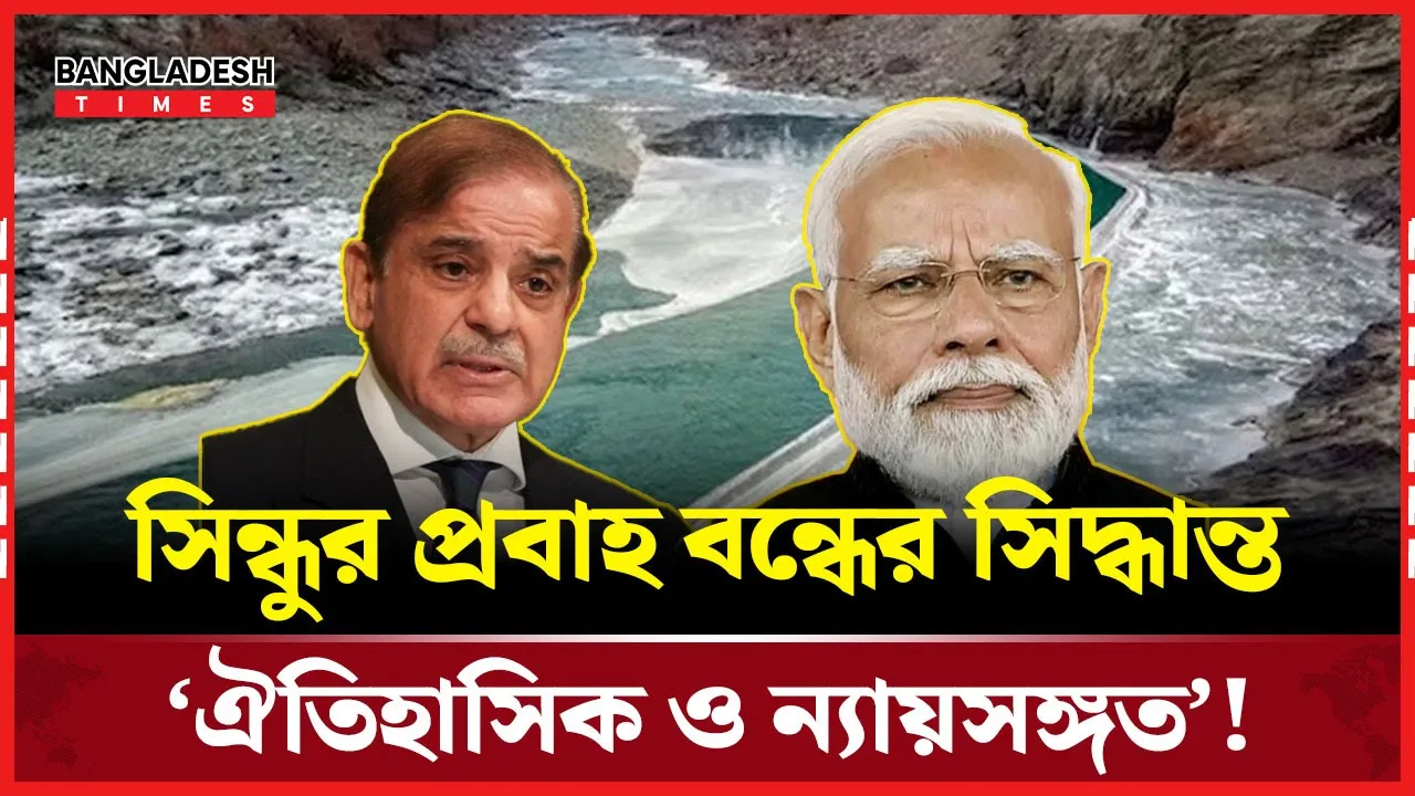 পা/কি''স্তা/নে পানিপ্রবাহ বন্ধে মোদি সরকারের তিন পরিকল্পনা