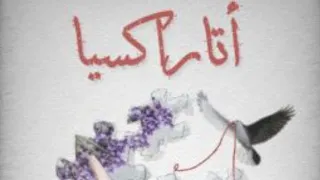 روايه اتاركسيا دندنها