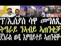 Download Lagu Breaking ፕ/ኢሰያስ ኣብ ሳዋ መግለጺ፣ ጀነራል ወዲ እምበይተይ ንኣብይ ንሕና ውን ተዳሊና ኣለና ክብል ኣጠንቂቝ july 13 2025