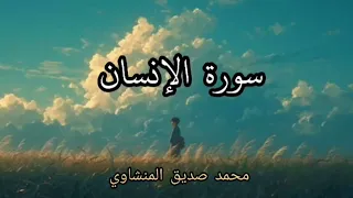 سورة الإنسان كاملة   محمد صديق المنشاوي رحمه الل ه الصوت الباكي   تلاوة نادرة     دندنها