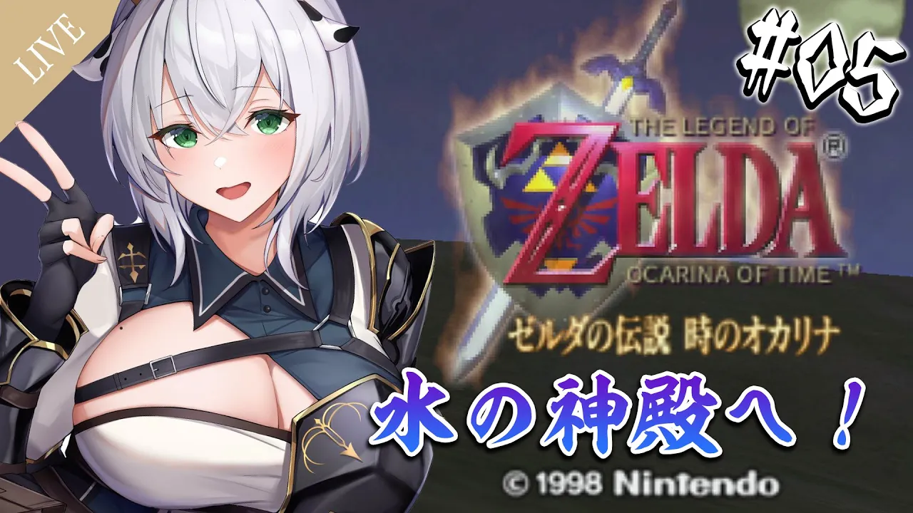 #05【ゼルダの伝説 時のオカリナ】難易度高いらしい？！水の神殿を攻略がんばるッ！【白銀ノエル/ホロライブ】