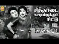 Download Lagu Chithaadai - HD Video Song | சித்தாடை கட்டியிருக்கும் சிட்டு | Ther Thiruvizha | MGR | KV Mahadevan