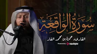 سورة الواقعة بصوت الشيخ حمزة الفار تلاوة رائعة تبعث السكينة بث مباشر 