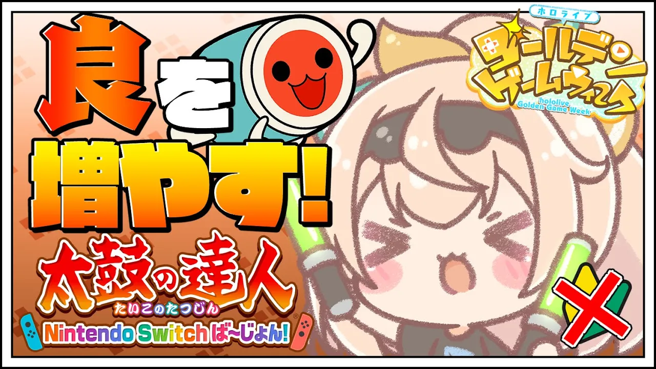 【#ホロGGW】初心者はく奪されました?良判定を増やすために練習する?【風真いろは/ホロライブ6期生】