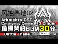Download Lagu アークナイツ BGM - Contingency Contract Operation Cinder Battle Theme 02 30min | Arknights/明日方舟 危機契約 OST