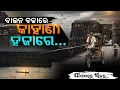 Download Lagu ବାଉନ ବଜାରେ କାହାଣୀ ହଜାରେ... Story Of Cuttack | Argus Digital