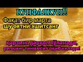Lagu Қарздан халос бўлмоқчимисан? | Бир марта тингла, Иншооллоҳ қарзинг тўланади ва ризқинг кенг очилади