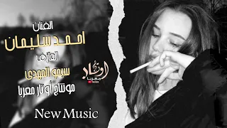 خدعت نفسي فيك مو عادتك تسكت الفنان أحمد سليمان 2024 