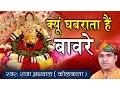 Kyu Ghabrata Hai Baware #क्यूं घबराता है बावरे #खाटू श्याम भजन #डिवोशनल #राजा अग्रवाल #Saawariya