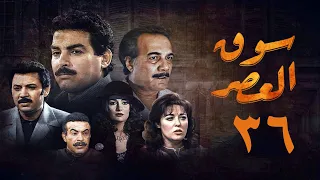 مسلسل سوق العصر الحلقة السادسة والثلاثون Souq El Aasr Series 