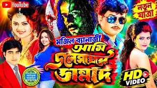 🔥 আমি জলসা ঘরের জল্লাদ | মঞ্জিল ব্যানার্জী রচিত | কৃষ্ণ কুমার অভিনীত সেরা সামাজিক যাত্রাপালা
