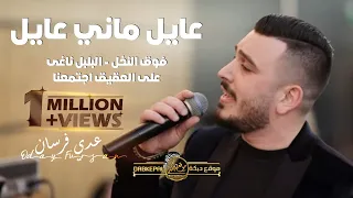 عدي فرسان عايل ماني عايل اسمر يابو الجدايل فوق النخل البلبل ناغى على العقيق اجتمعنا 2022 