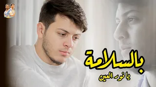كليب بالسلامة يا نور العين المقاديد عصومي ووليد 