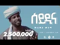 Download Lagu ሰይዲና||ሙሀመድ_ሙሰማ(አህመዱ)Muhammed Musema||New Menzuma@Al Faruk Multimedia Production