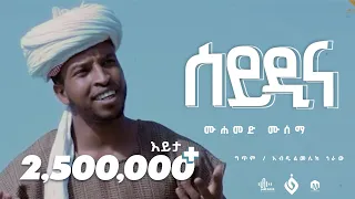 ሰይዲና ሙሀመድ ሙሰማ አህመዱ Muhammed Musema New Menzuma Al Faruk Multimedia Production 