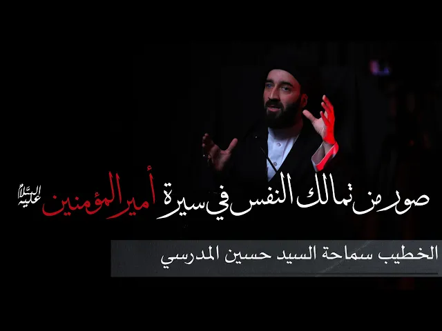 ⁣استشهاد أمير المؤمنين ع | سماحة السيد حسين المدرسي |  صور من تمالك النفس في سيرة أمير المؤمنين (ع)