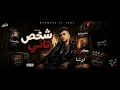 مزيكا مهرجان شخص تاني من فيلم محمود التاني عصام صاصا توزيع لوشا 2026 