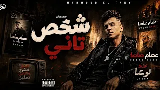 مزيكا مهرجان شخص تاني من فيلم محمود التاني عصام صاصا توزيع لوشا       دندنها