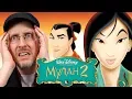Download Lagu Ностальгирующий Критик - Мулан 2