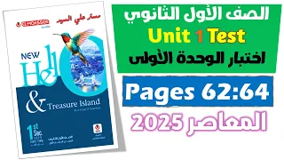 حل اختبار الوحده الاولي انجليزي اولى ثانوي كتاب المعاصر 2025 Unit1 Test تيست يونت 1 