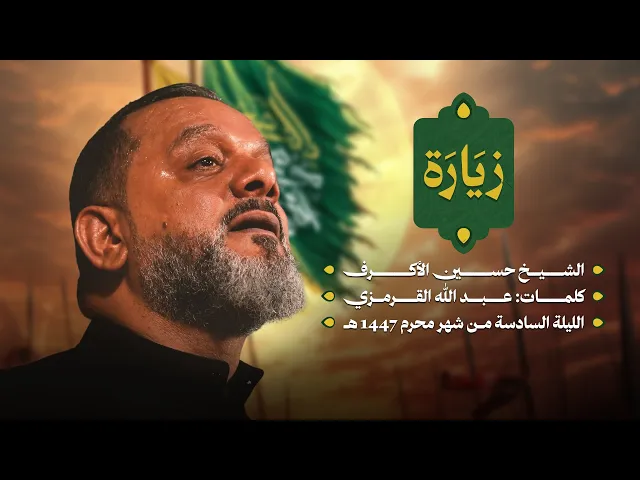 ⁣زِيارة | الشيخ حسين الأكرف