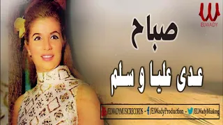 Sabah 3ade 3alia W Salm صباح عدي عليه و سلم  Sabah 3ade 3alia W Salm صباح عدي عليه و سلم