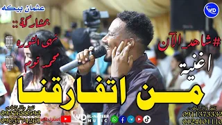 عثمان الشيخ بيكه من اتفارقنا بمشاركة محمد توم ونهى الثوره اغاني سودانيه 2023  عثمان الشيخ بيكه من اتفارقنا بمشاركة محمد توم ونهى الثوره اغاني سودانيه 2023