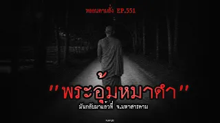 "พระอุ้มหมาดำ" มันกลับมาแล้วที่ จ.มหาสารคาม | หลอนตามสั่ง EP.551 | nuenglc