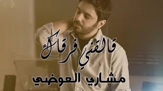 مشاري العوضي   قالقني فرقاك   فيديو كليب حصري          دندنها