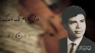 ورى الأيام لك وحدك أبوبكر سالم Abu Baker Salem 