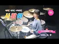 Download Lagu [공주드럼] 사랑아(장윤정) - 22.01.15