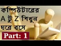 Basic computer learning tutorial for beginners in Bengali
