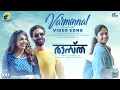 Varminnal Video Song |Raastha |Vineeth Sreenivasan, Mridula Varier |Avin Mohan Sithara |Aneesh Anwar