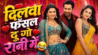 "दिलवा फँसल दु गो रानी में" ❤️😂 | Dinesh Lal Yadav - Aamrapali Dubey - Yamini Singh | Comedy Movie