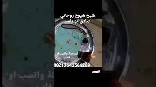 اكبر شيخ روحاني صادق ابو ياسر المغربي للمواصلة واتسب او فايبر 00212642564269 