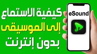كيفية الاستماع إلى الموسيقى بدون إنترنت على تطبيق          تحميل الأغاني والاستماع إليها بدون نت دندنها
