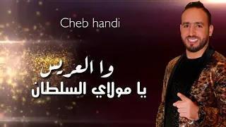                                         الشاب هندي   وا العريس يا مولاي دندنها