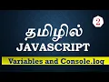 Learn Javascript in Tamil - Variables and Console log
