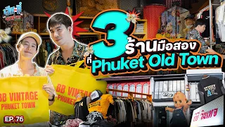 ตะลุยย่าน "Phuket Old Town" แหล่งมือสอง ของแรร์ | เฮียกับตี๋หนีเที่ยว EP.76