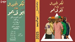 وسطنا مرشد فكه مني عقباوي تيكو الجينرال توزيع الجوكر 2025 