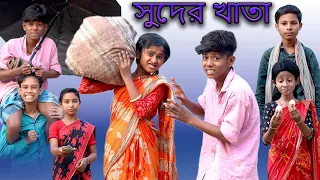 Download সুদের খাতা | Suder Khata | Bangla Funny Video | Sofik \u0026 Sraboni | Moner Moto TV Comedy Natok 2022 MP3