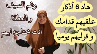 رغم العطلة وااصيف و..تبتي على هاد 6 أذكار يوميا يكون تغيير كبيراللي غادي يفرحك وينجك في حياتك