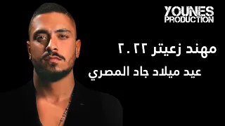 مهند زعيتر غزالي شردت لحالا قتلتني بسود عيونا حفلة عيد ميلاد جاد المصري 