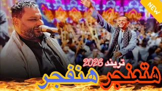 تريند صعيدي لو هتعنجر راح هفجر   الفنان عبده الثنائي عامل قلبان      دندنها