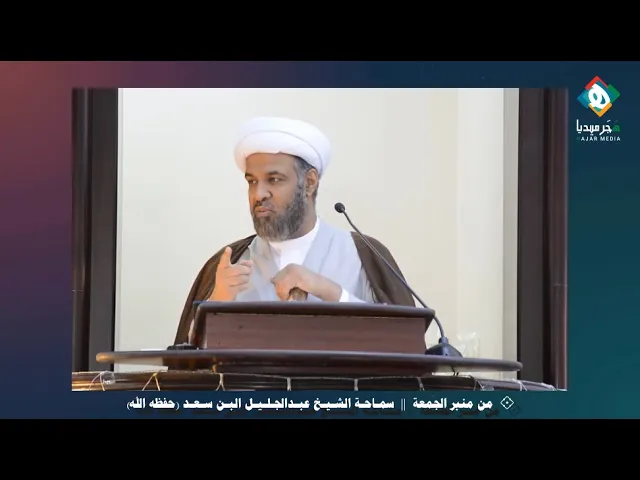⁣المسخ الثقافي إلى أين ؟!  || من منبر الجمعة - سماحة الشيخ عبدالجليل البن سعد (حفظه الله)  ١٤٤٢/٦/٨هـ