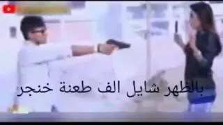 ياقلبي حس بحالتي واتأثر    بالظهر شايل الف طعنت خنجر         دندنها